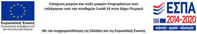 Λογότυπο ΕΣΠΑ «Ενίσχυση μικρών και πολύ μικρών Επιχειρήσεων που επλήγησαν από την πανδημία Covid-19 στον Δήμο Πειραιά» στο πλαίσιο του Επιχειρησιακού Προγράμματος «Αττική 2014 – 2020»